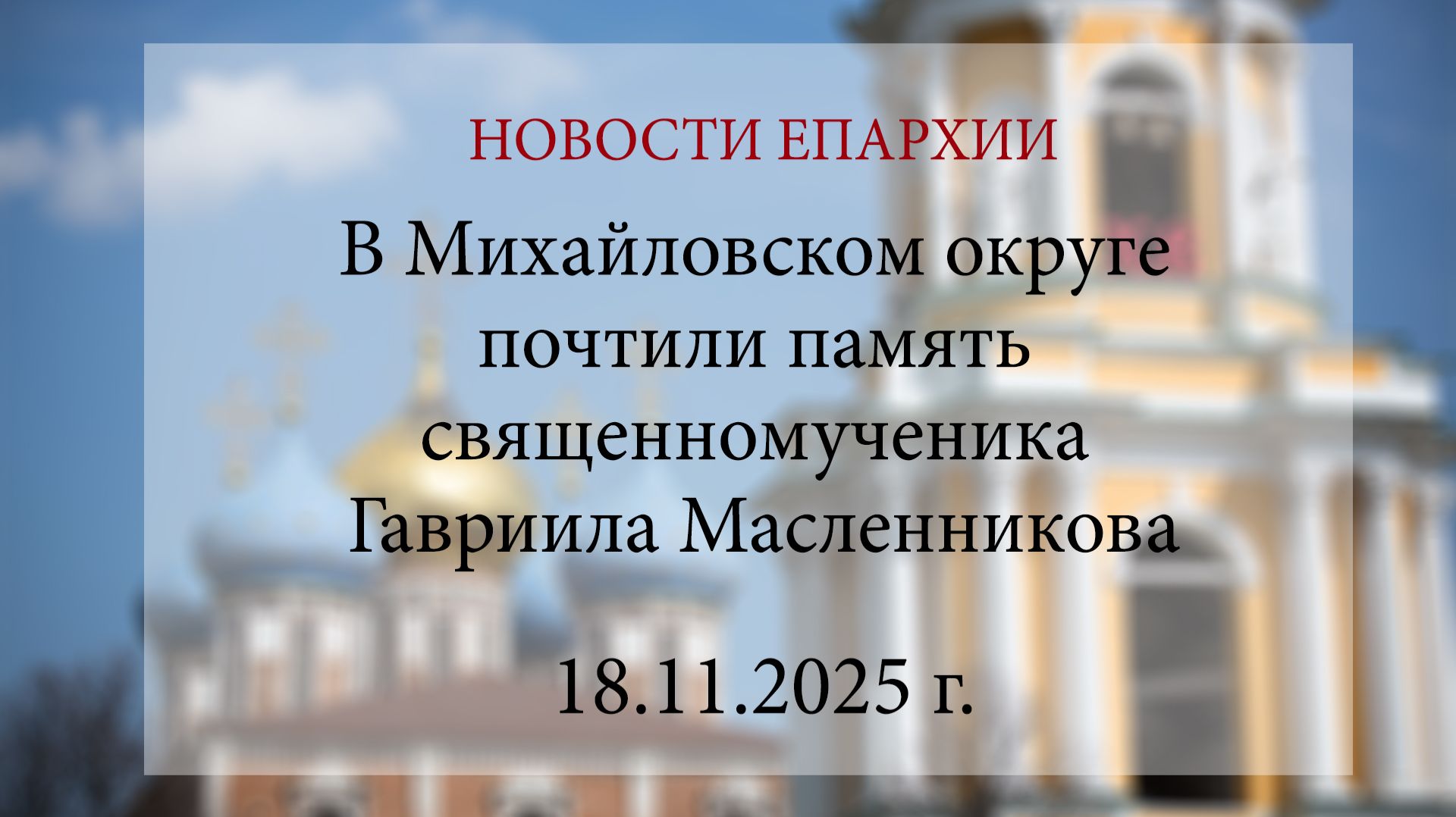 В Михайловском округе почтили память священномученика Гавриила Масленникова (18.11.2025 г.) смотреть онлайн