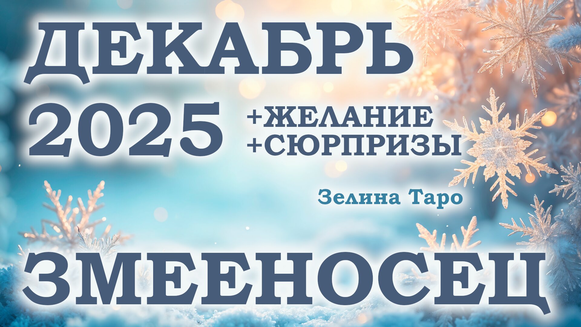 ЗМЕЕНОСЕЦ | ТАРО прогноз на ДЕКАБРЬ 2025 года | Желание | Сюрпризы | Расклад таро