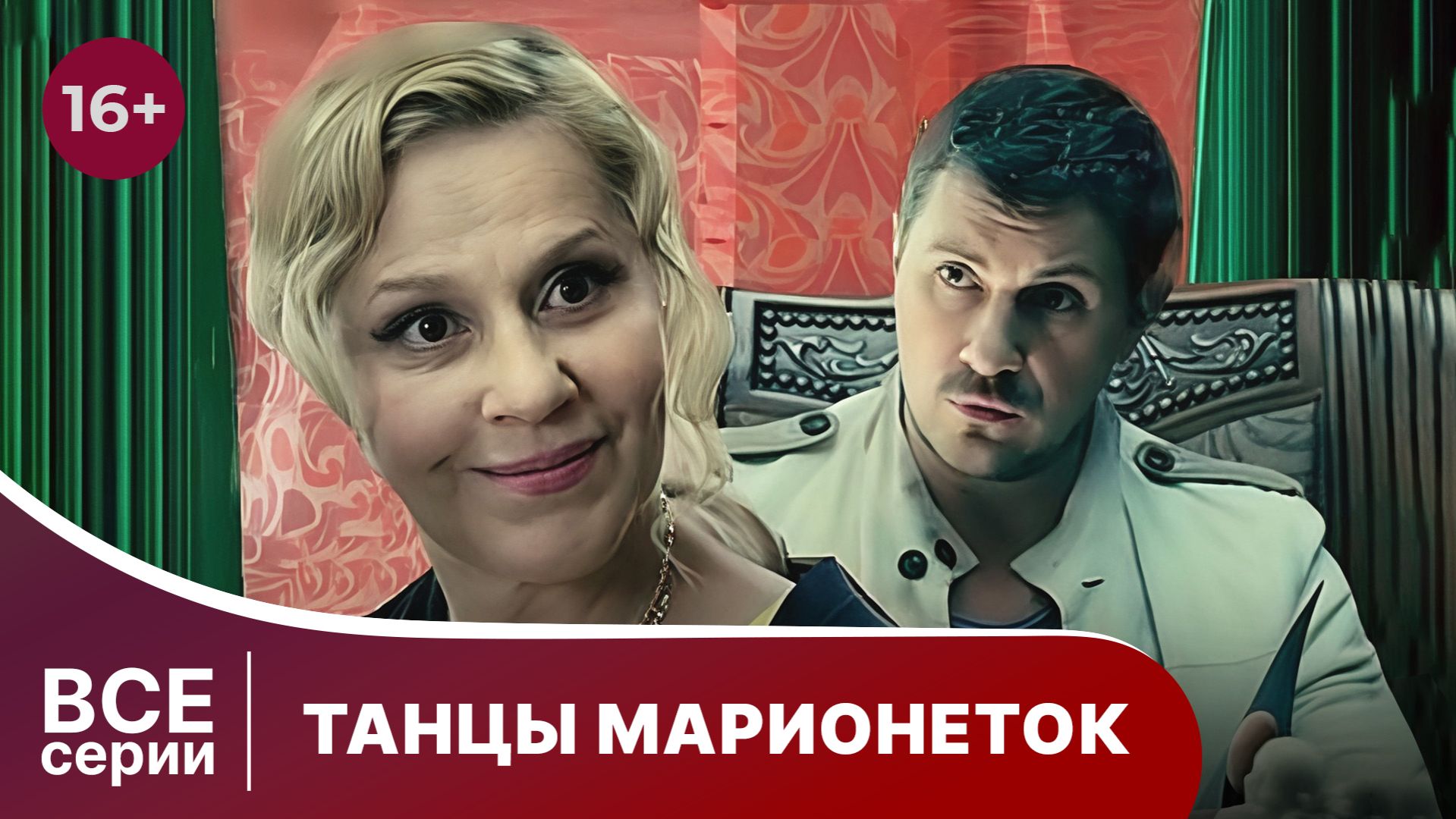 Танцы марионеток. Все серии с 1 по 4. Триллер. Смотреть онлайн