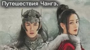 Путешествия Чангэ.