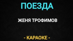 Караоке поезда Трофимов