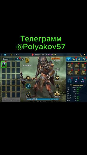 ХИЩНИК В RAID - НОВЫЙ ПРОПУСК ГЕРОЯ УЖЕ ДОСТУПЕН! #shorts #raidshadowlegends #polyakovlive #raid смотреть онлайн