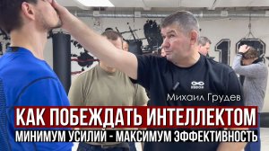 Как побеждать ИНТЕЛЛЕКТОМ, а не силой Михаил Грудев. ИЗВОР
