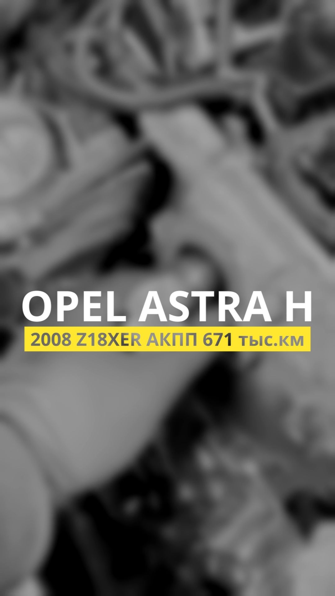 670 тыс.км Opel Astra H 2008 Z18XER АКПП 670: живой маслонасос, сальники на герметике, кожух ГРМ