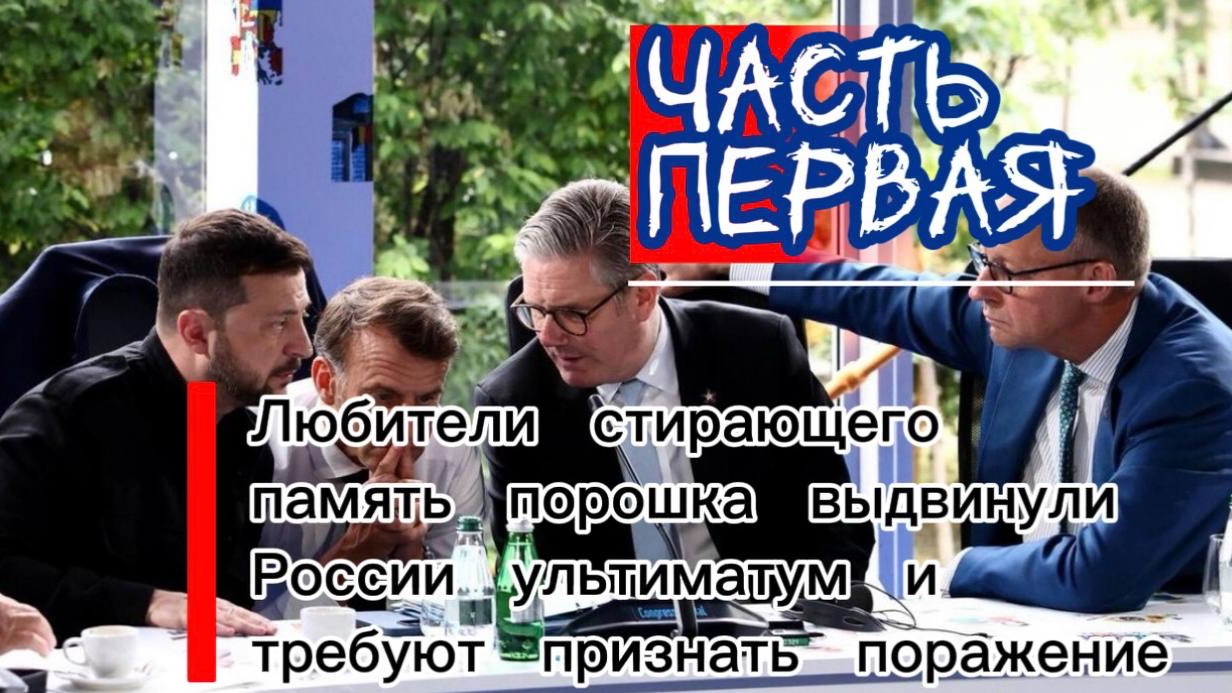 Любители стирающего память порошка выдвинули России ультиматум и требуют признать поражение. Часть I смотреть онлайн
