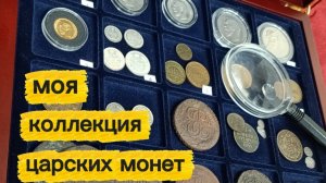 Моя коллекция царских монет за 4 года