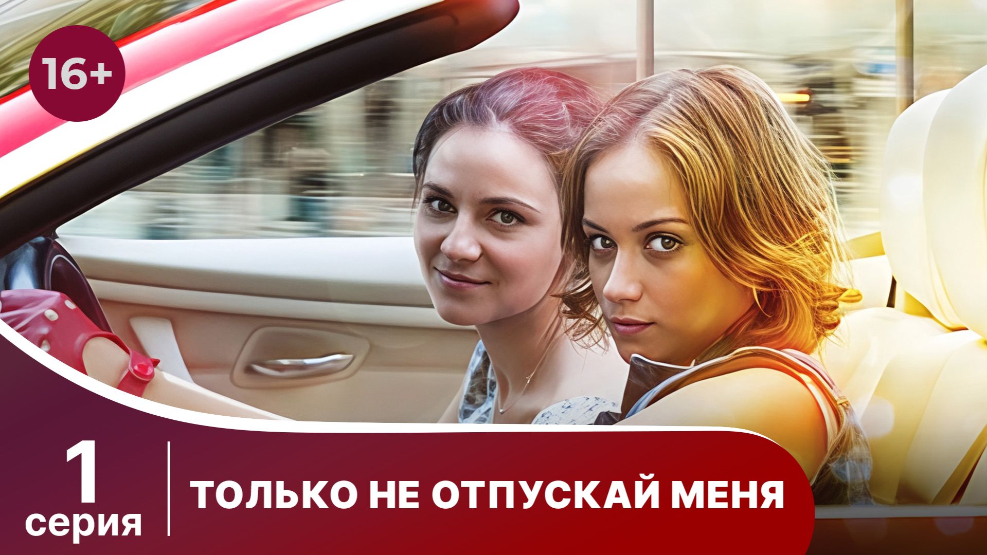 Только не отпускай меня. Сериал 1. Криминальная драма. Смотреть онлайн