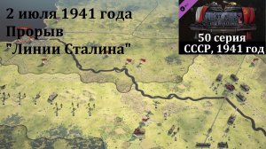 [Panzer Corps 2] 50 серия. Прорыв "Линии Сталина", 2 июля 1941 г.