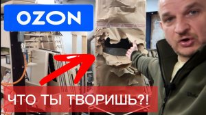 ОЗОН! ЧТО ТЫ ТВОРИШЬ С ТОВАРОМ?!