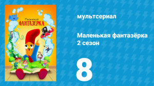 Маленькая фантазёрка 2 сезон 8 серия (мультсериал, 2023)