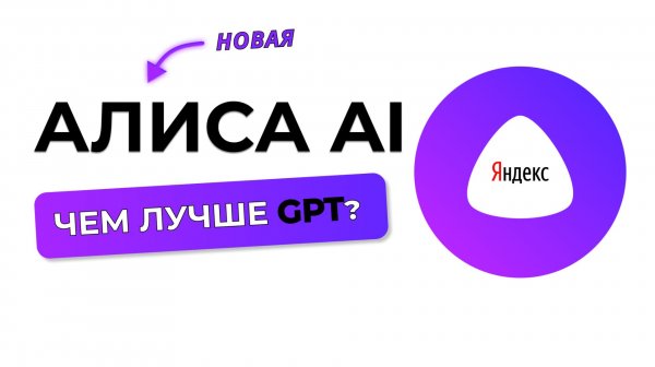 Новая Алиса AI или chat GPT