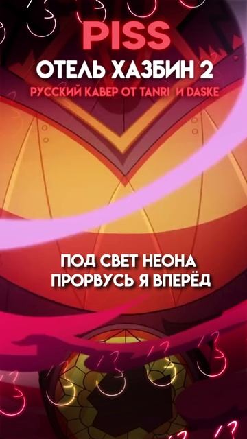 Черри и Пентиус 🧡 #HazbinHotel #Piss #нарусском #Tanri #Танри #cover #fyp смотреть онлайн