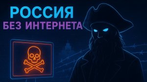 Россия без Интернета? Исавнин о цифровой изоляции и "новом железном занавесе"