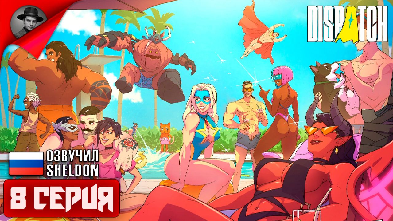 DISPATCH ➤  ИГРОФИЛЬМ 8 СЕРИЯ