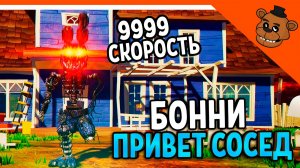 🐻 ПРИВЕТ СОСЕД БОННИ EXE СКОРОСТЬ 9999 КМ/Ч 🐰 ПРИВЕТ СОСЕД ФРЕДБЕР МОД 🎃  Hello Neighbor Bonnie