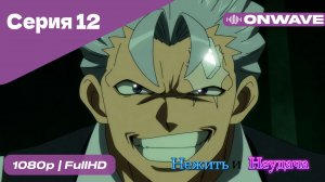 Нежить и Неудача - 12 Серия  [OnWave]