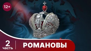Романовы. Все серии подряд с 5 по 8. StarMedia. Babich-Design. Документальный Фильм