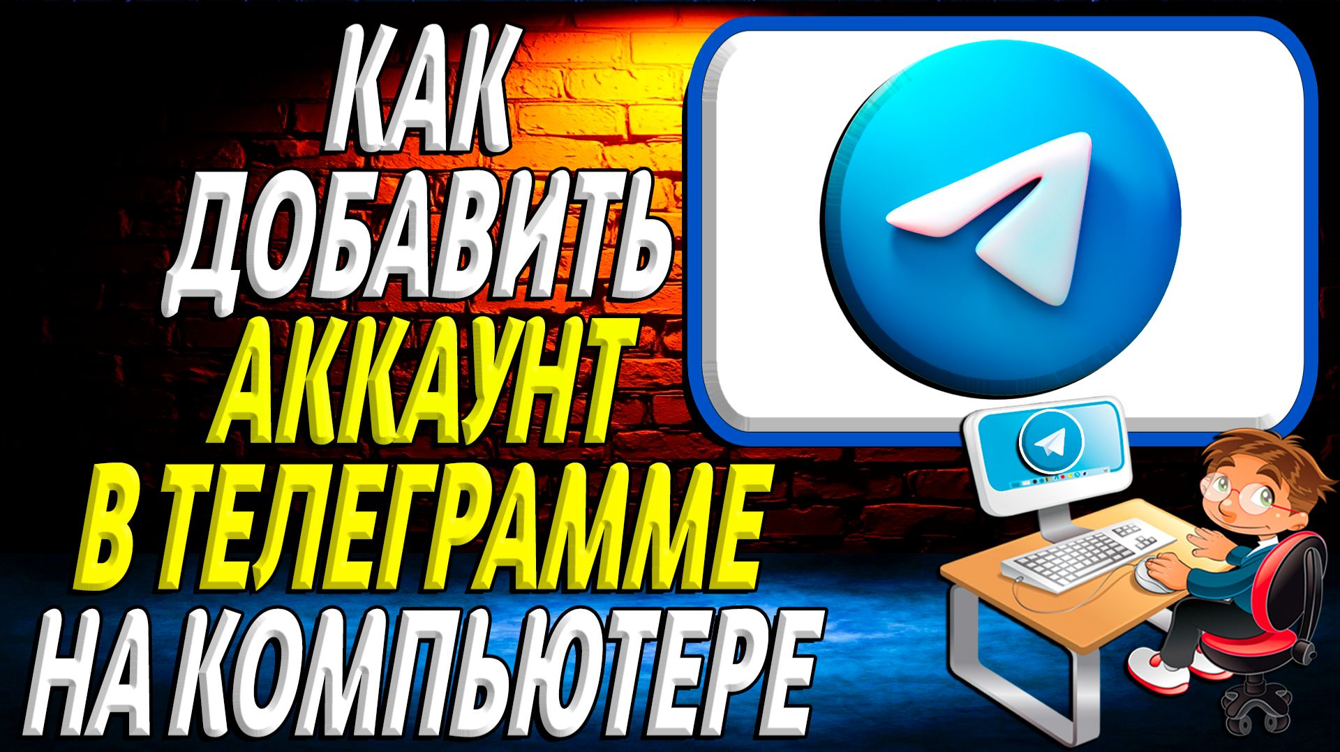 Как добавить аккаунт в телеграмме на компьютере смотреть онлайн