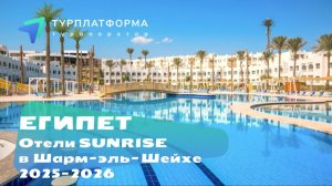 Вебинар с отелями Sunrise в Египте! Часть 2, Шарм-эль-Шейх