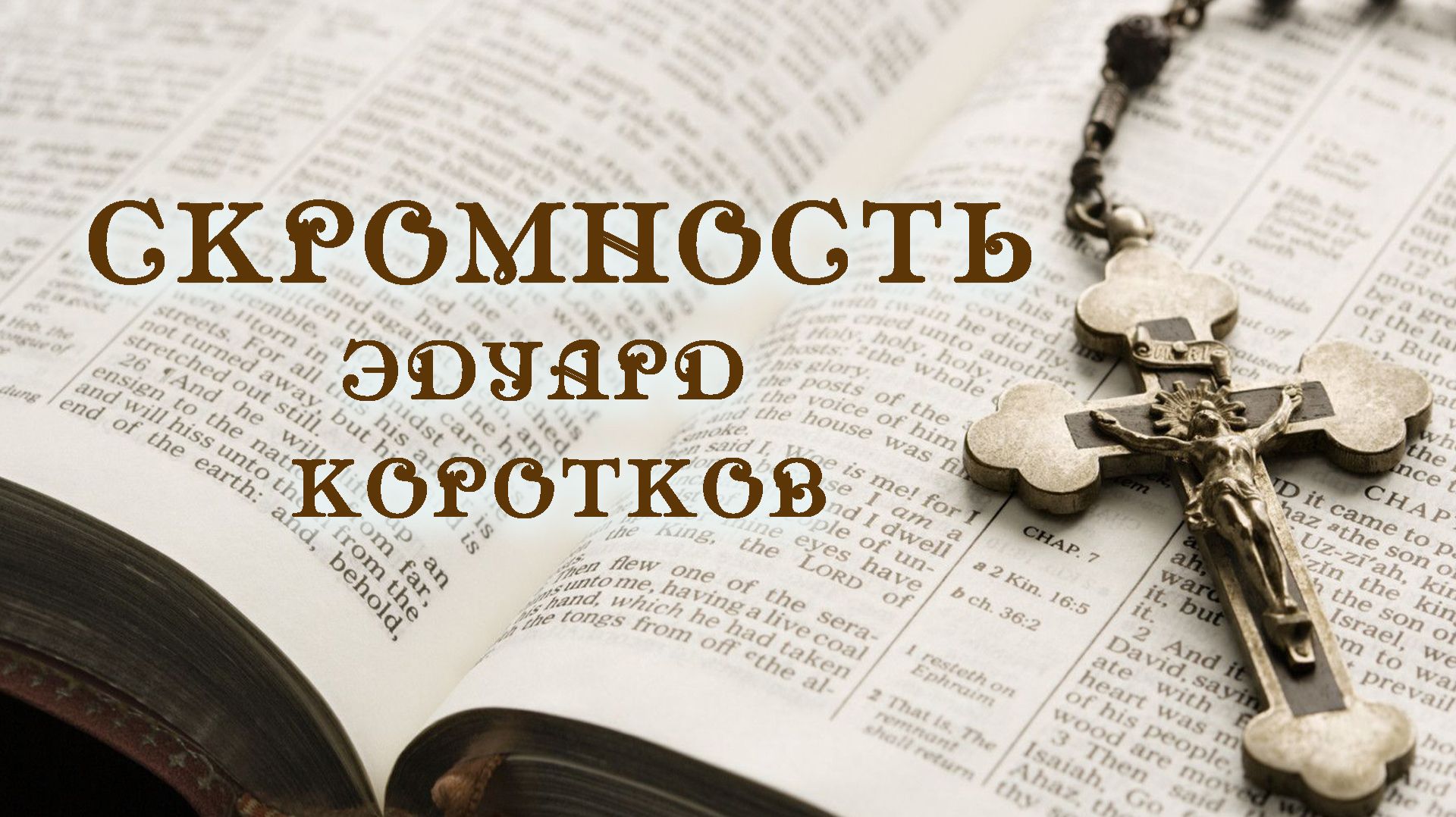 Скромность.Эдуард Коротков смотреть онлайн