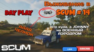 Выживание в SCUM #14 Кто куда, а JOHNNY на ВОЕННЫЙ АЭРОДРОМ!!!