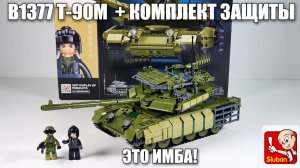 Обзор на набор SLUBAN B1377 Т-90М "Прорыв". Аналог  лего