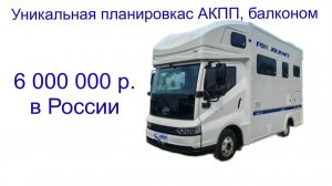 Автодом с балконом, АКПП, с посудомоечной машиной за 6 000 000 руб. в России. Китайский TiSi