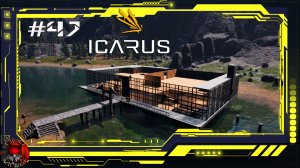 Icarus Серия 47 / Стикс / Продолжаю строить дом