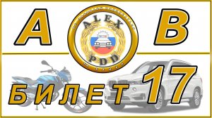 Билет 17 категории AB: экзамен в автошколе