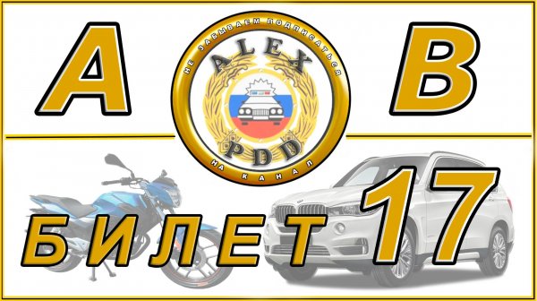 Билет 17 категории AB: экзамен в автошколе