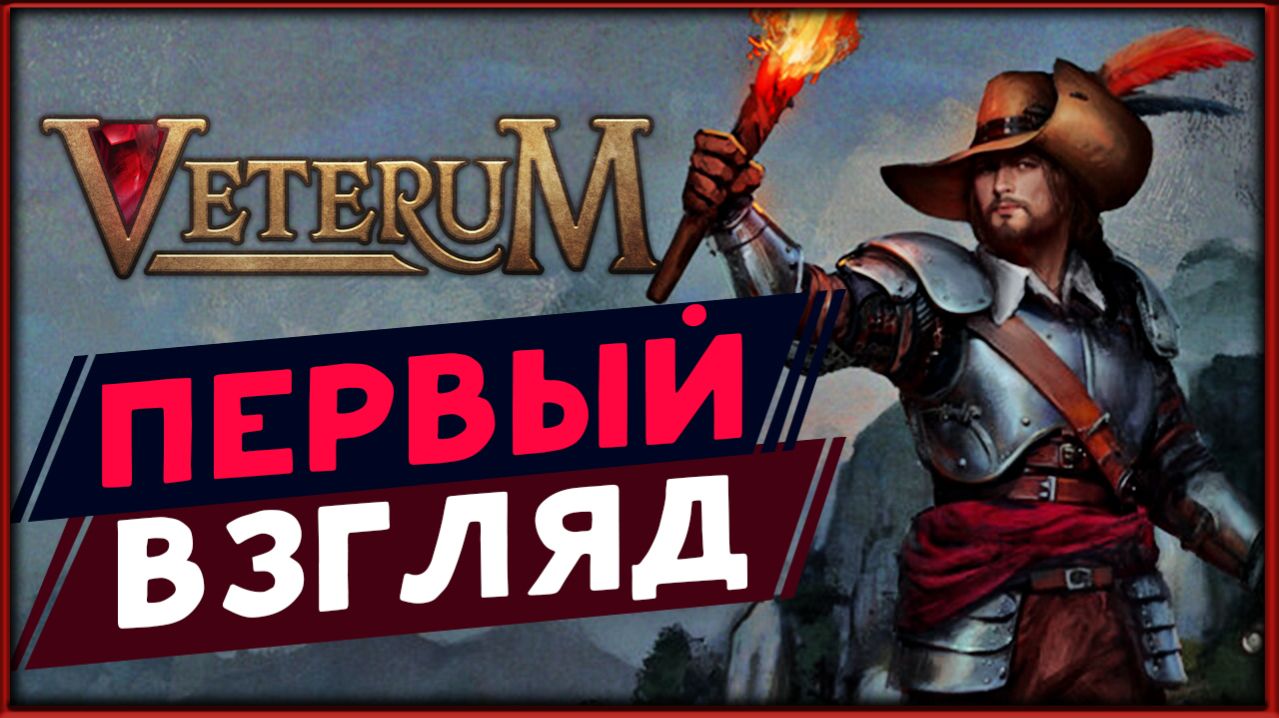 Пошаговая тактика Veterum - первый взгляд отечественный Battle Brothers смотреть онлайн