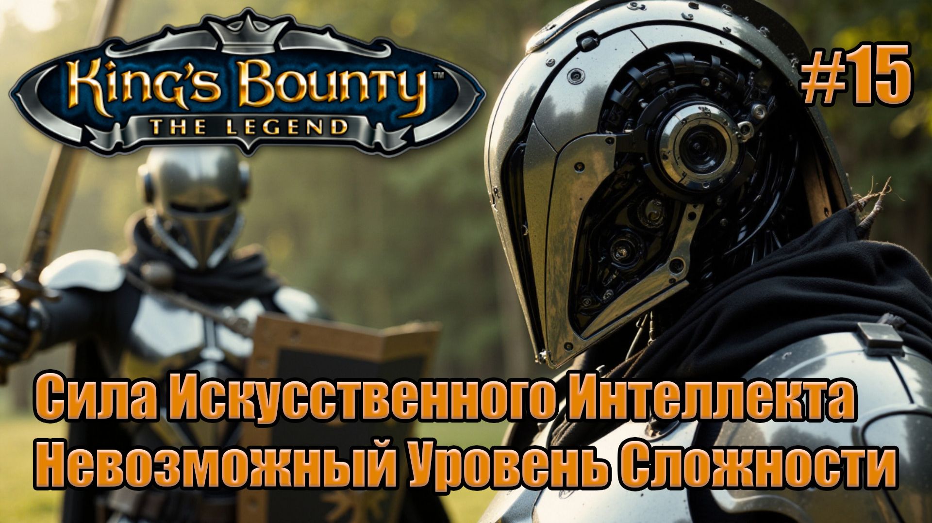 Уникальное прохождение King's Bounty: Легенда о Рыцаре. Невозможный. 100% Автобой. #15 смотреть онлайн