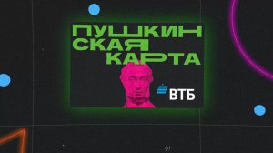 Пушкинская карта переезжает в ВТБ