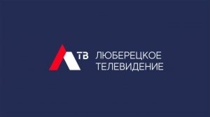 Прямой эфир «Телеканал ЛТВ (Люберецкое телевидение)»