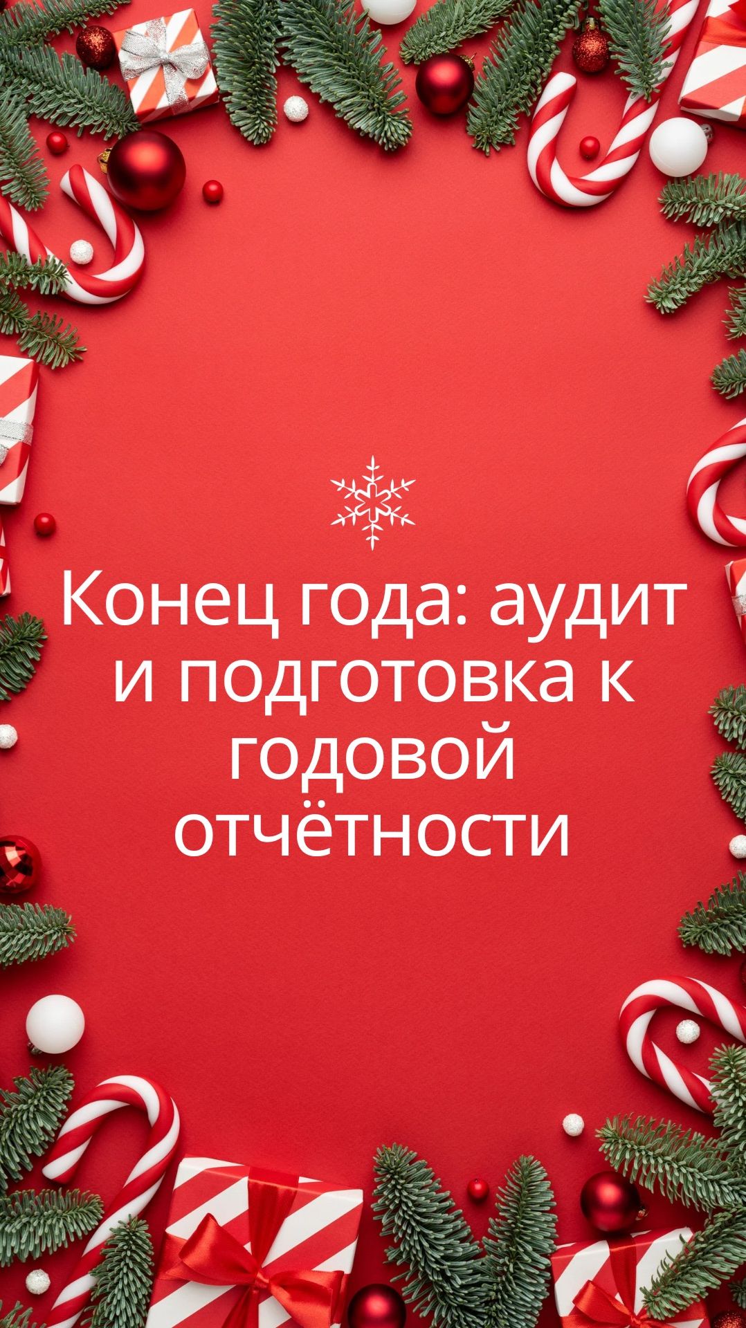 📘 Конец года: аудит и подготовка к годовой отчётности