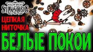 Леомус пытается выйти из Цитадели)) / Белые покои и Цепкая Нить / Hollow Knight Silksong прохождение