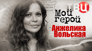 Анжелика Вольская. Мой герой