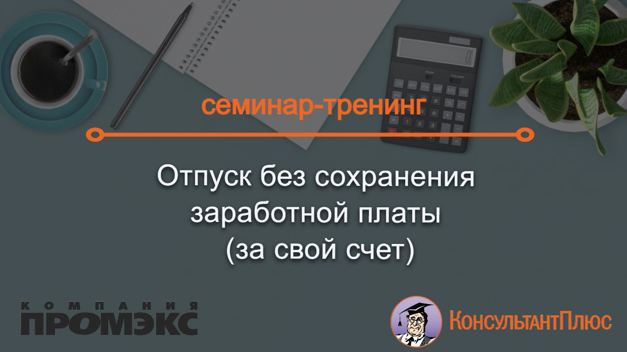 Отпуск без сохранения заработной платы (за свой счет)