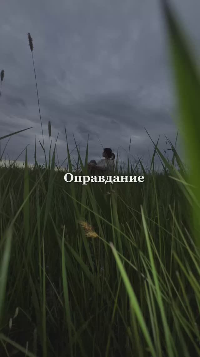 Оправдание #жизнь смотреть онлайн