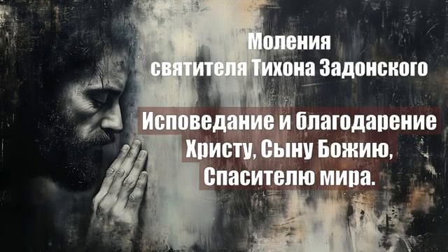 Моления святителя Тихона Задонского - Исповедание и благодарение Христу, Сыну Бо смотреть онлайн