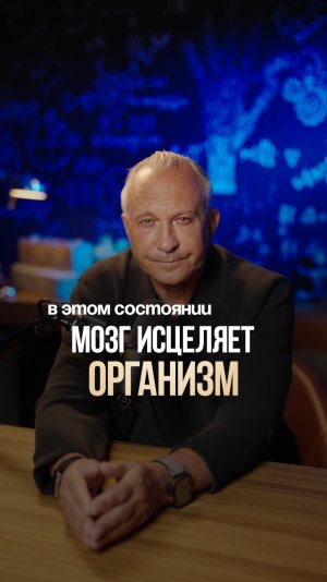 В этом состоянии мозг исцеляет организм! #мозг #самоисцеление