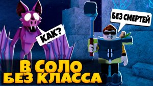 ПРОШЕЛ ПЕЩЕРУ В СОЛО БЕЗ КЛАССА В 99 НОЧЕЙ В ЛЕСУ РОБЛОКС | 99 NIGHTS IN THE FOREST ROBLOX