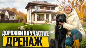 Участок.Как выбрать тротуарную плитку для дорожек ? Как сделать дренаж на участке ? И зачем он нужен