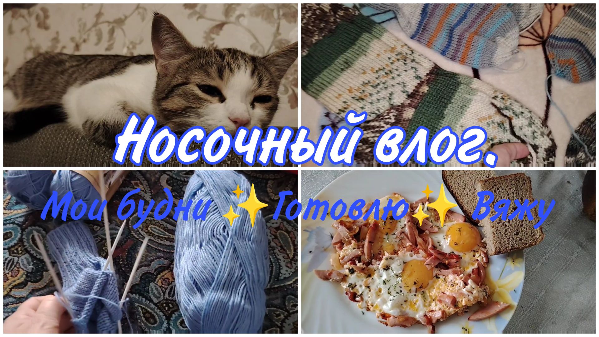 Носочный бум меня захватил. Вязание носков. Мои будни без покупок.