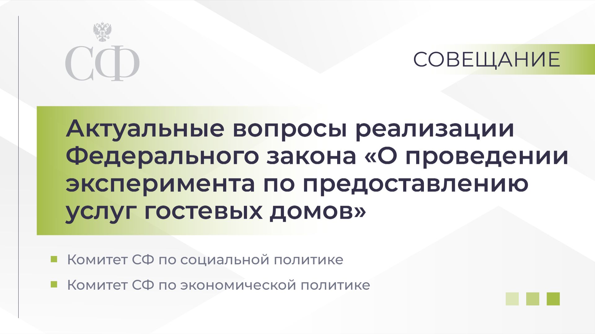 Актуальные вопросы реализации ФЗ «О проведении эксперимента по предоставлению услуг гостевых домов» смотреть онлайн