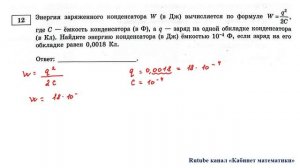 ОГЭ. Математика. Задание 12. Энергия заряженного конденсатора W (в Дж) вычисляется