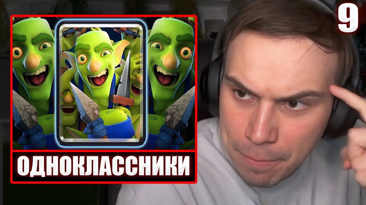 ГЛЕБ ИГРАЕТ в Clash Royale #9 / ОДНОКЛАССНИКИ (Ростик, Хелин, Танкзор) | Sasavot смотреть онлайн