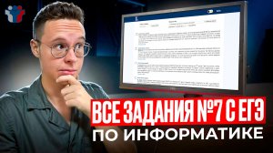 ВСЕ ЗАДАНИЯ №7 C РЕАЛЬНЫХ ЕГЭ — ИНФОРМАТИКА ЕГЭ 2026
