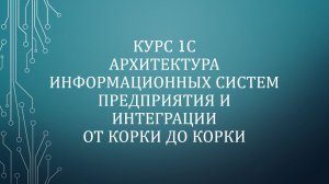 09. 1С: Архитектура. Аналитика 1С. КХД