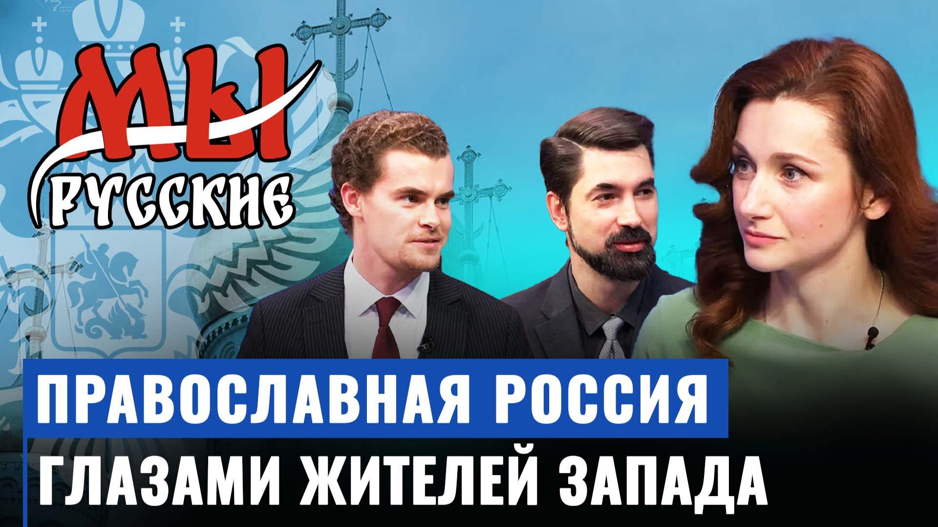 Почему молодёжь Запада выбирает православие и Россию